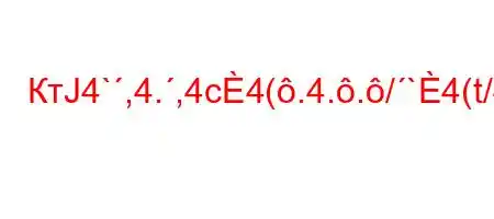 КтЈ4`,4.,4c4(.4../`4(t/4.4`